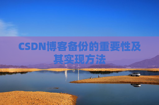 CSDN博客备份的重要性及其实现方法