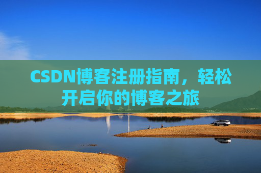CSDN博客注册指南，轻松开启你的博客之旅